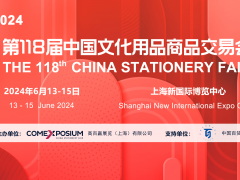 2024上海文化會(huì)(第118屆中國(guó)文化用品展)CSF