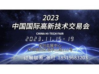 盛大開幕2023第二十五屆中國國際高新技術交易會