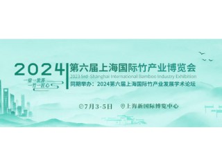 2024第六屆中國（上海）國際竹產(chǎn)業(yè)博覽會(huì)