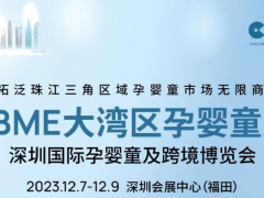 2023年12月7-9日CBME大灣區孕嬰童展|深圳嬰童展