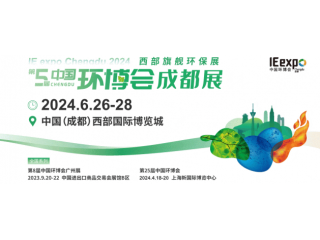 2024中國(guó)環(huán)博會(huì)成都展/水和污水展