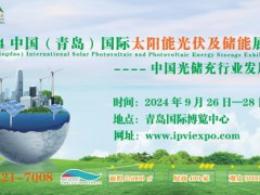 2024山東電池產業博覽會|青島國際太陽能光伏及儲能展覽會