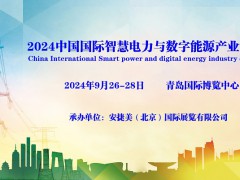 2024中國國際智慧電力與數字能源產業博覽會