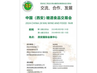 2024西安糖酒食品交易會|2024西安糖酒食品展