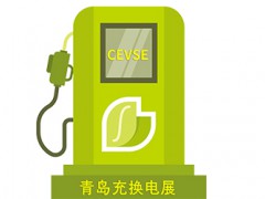 2024青島充電樁展、青島充換電展、青島光儲充展