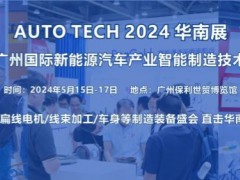2024第四屆廣州國際新能源汽車產業智能制造技術展覽會