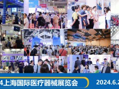 2024上海國際醫療器械展6月26-28日舉辦