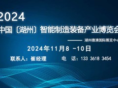 2024中國（湖州）機床智能制造裝備產業展覽會