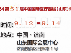 山東秋季醫(yī)療展|2024第51屆山東醫(yī)療器械展覽會(huì)