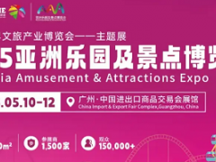 2025廣州樂園展|玩具展|景博會|電玩展|文旅產業展覽會