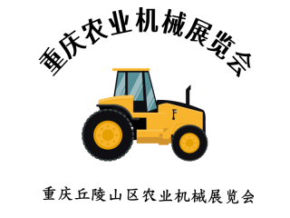2024第十二屆重慶農(nóng)業(yè)機(jī)械展覽會(huì)暨重慶丘陵山區(qū)農(nóng)業(yè)機(jī)械展覽會(huì)即將盛大開(kāi)幕