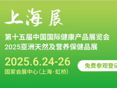 2025第十五屆上海國際健康產品展覽會