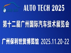 AUTO TECH 2025第十二屆廣州國際汽車技術展覽會