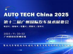 AUTO TECH China 2025 廣州國際汽車技術(shù)展