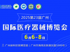 2025第23屆（廣東）國際醫療器械博覽會