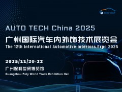 AUTO TECH 2025 廣州國際汽車內外飾技術展覽會