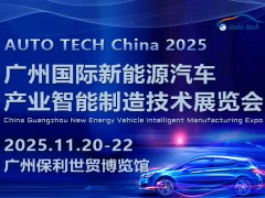 2025 廣州國際新能源汽車產業智能制造技術展覽會