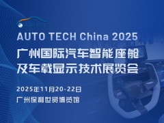 2025 廣州國際汽車智能座艙及車載顯示技術展覽會