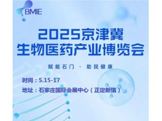 2025河北生物醫(yī)藥展|2025京津冀生物醫(yī)藥產(chǎn)業(yè)博覽會(huì)