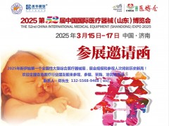 2025第五十二屆山東國際醫療器械博覽會