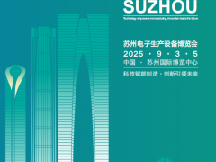 2025中國華東·蘇州電子技術與生產設備博覽會