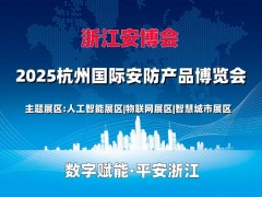 2025浙江（杭州）國際安防產品博覽會·浙江安博會