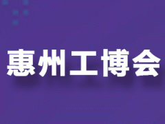 邀請函｜2025惠州國際工業博覽會邀您共話智造未來