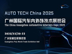 AUTO TECH 2025 廣州國際汽車內(nèi)外飾技術(shù)展覽會